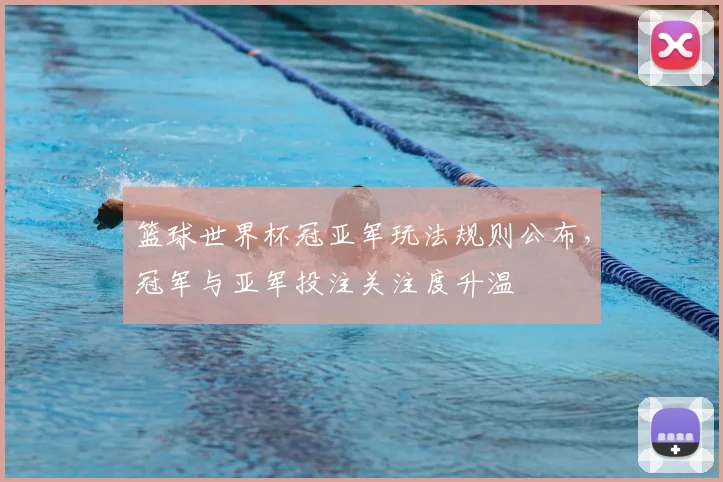 篮球世界杯冠亚军玩法规则公布,冠军与亚军投注关注度升温