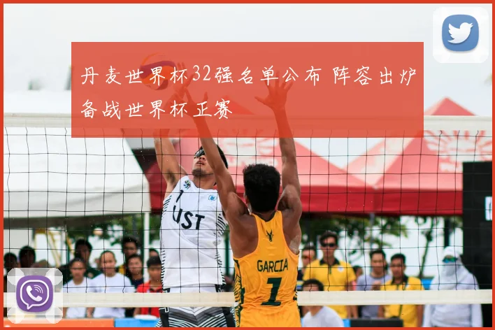 丹麦世界杯32强名单公布 阵容出炉备战世界杯正赛