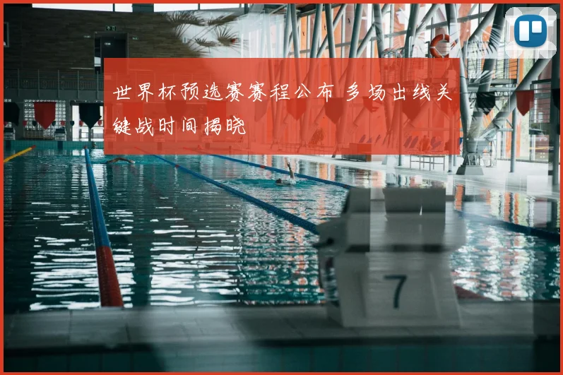 世界杯预选赛赛程公布 多场出线关键战时间揭晓