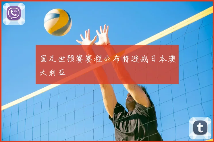 国足世预赛赛程公布将迎战日本澳大利亚