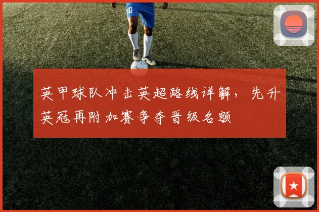 英甲球队冲击英超路线详解，先升英冠再附加赛争夺晋级名额