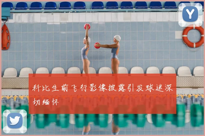 科比生前飞行影像披露引发球迷深切缅怀