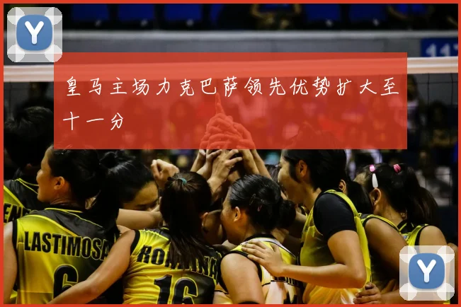 皇马主场力克巴萨领先优势扩大至十一分