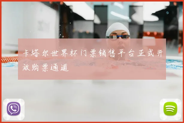 卡塔尔世界杯门票销售平台正式开放购票通道