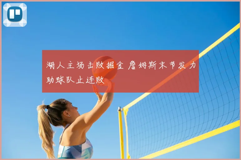 湖人主场击败掘金 詹姆斯末节发力助球队止连败