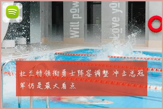 杜兰特领衔勇士阵容调整 冲击总冠军仍是最大看点