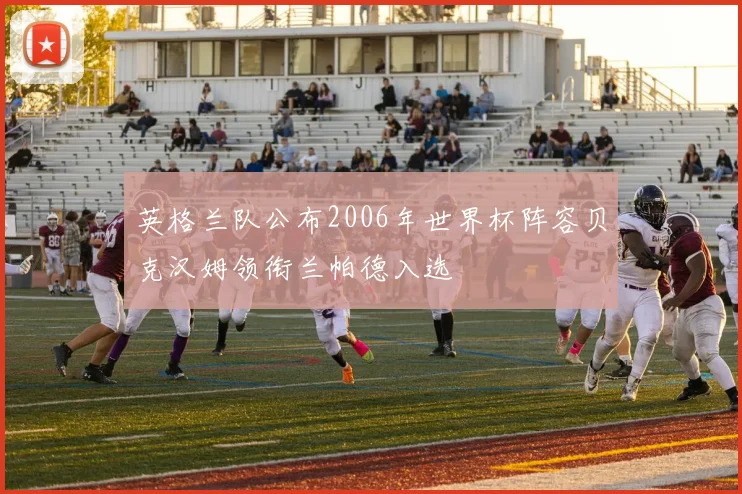 英格兰队公布2006年世界杯阵容贝克汉姆领衔兰帕德入选
