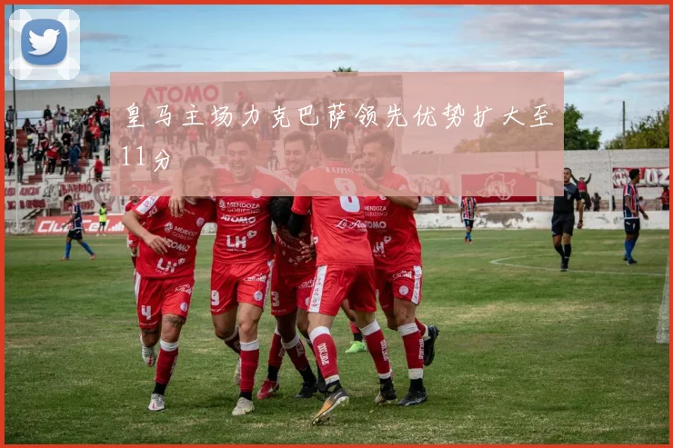 皇马主场力克巴萨领先优势扩大至11分