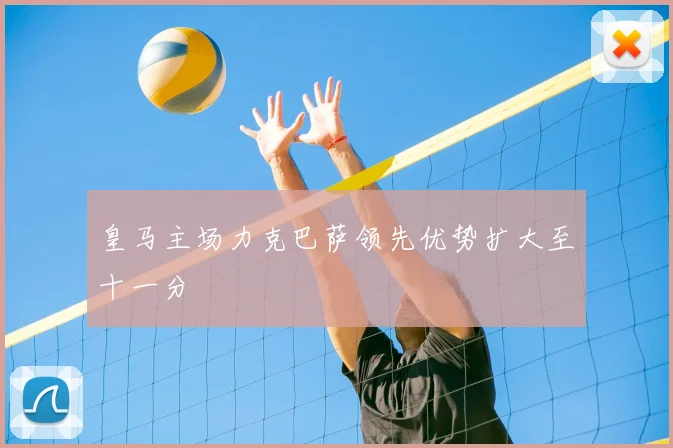 皇马主场力克巴萨领先优势扩大至十一分