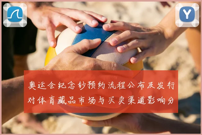 奥运会纪念钞预约流程公布及发行对体育藏品市场与买卖渠道影响分析