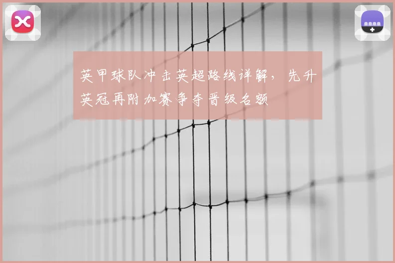 英甲球队冲击英超路线详解，先升英冠再附加赛争夺晋级名额