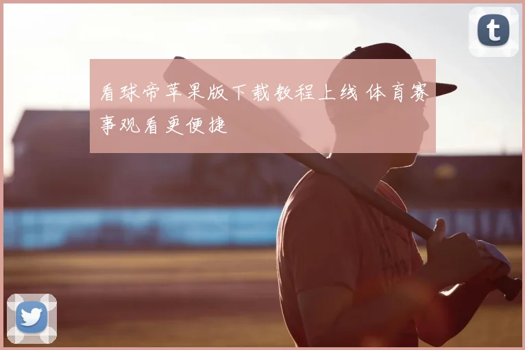 看球帝苹果版下载教程上线 体育赛事观看更便捷