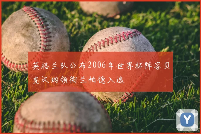 英格兰队公布2006年世界杯阵容贝克汉姆领衔兰帕德入选