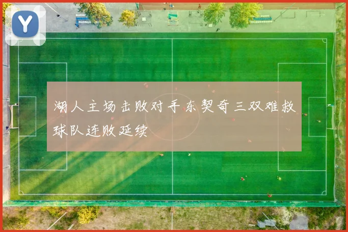 湖人主场击败对手东契奇三双难救球队连败延续