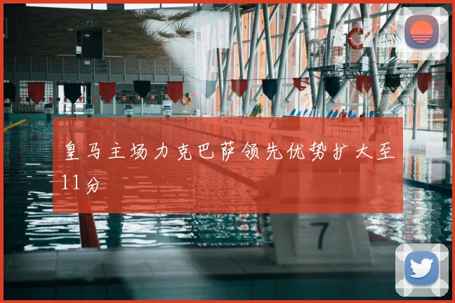 皇马主场力克巴萨领先优势扩大至11分