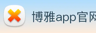 博雅app官网登录 Logo